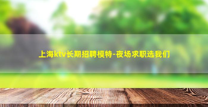 梅州夜总会招聘