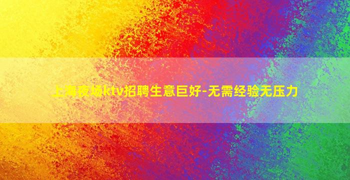 黑河夜场招聘
