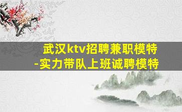 中卫KTV招聘